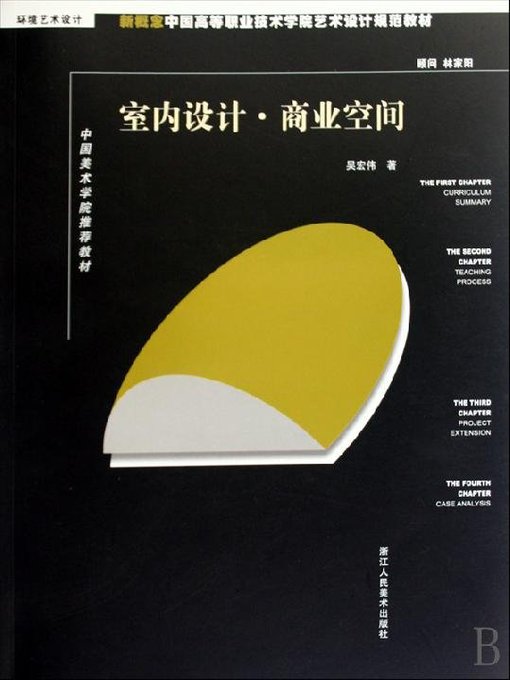 Title details for 新概念中国高等职业技术学院艺术设计规范教材：室内设计·商业空间（New concept Chinese higher Career Technical College art and design specification materials:Interior Design· Commercial Space） by Wu HongWei - Available